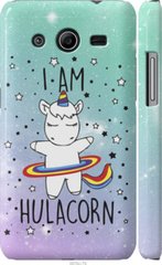 Чехол на Samsung Galaxy Core 2 G355 I'm hulacorn "3976c-75-7105"