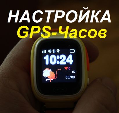 Настройка детских умных часов с GPS-трекером Q50, Q80, Q90, Q100, Q200, DF25 и т.д.