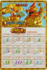 Календарь на магните Желаю здоровья (SKD-0481)