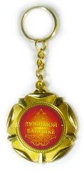 Медаль-брелок Любимой бабушке (SKD-0356)