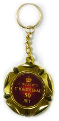 Медаль-брелок С Юбилеем 50 лет (SKD-0358)