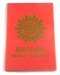 Диплом Хорошей украинки 15 см (SKD-0380)