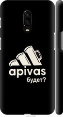 Чехол на OnePlus 6T А пивас "4571c-1587-7105"