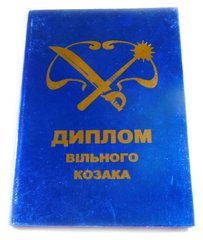 Диплом Свободного козака 15 см (SKD-0391)