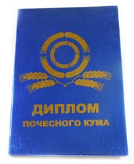 Диплом Почетного кума 15 см (SKD-0390)