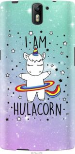 Чехол на OnePlus 1 I'm hulacorn "3976u-379-7105"