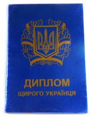 Диплом Искреннего украинца 15 см (SKD-0393)
