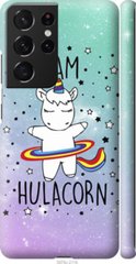 Чехол на Samsung Galaxy S21 Ultra I'm hulacorn "3976c-2116-7105"