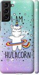 Чехол на Samsung Galaxy S21 Plus I'm hulacorn "3976c-2115-7105"