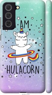 Чехол на Samsung Galaxy S21 FE I'm hulacorn "3976c-2302-7105"